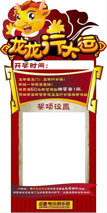 乐酷电玩俱乐部“龙龙行大运”活动
