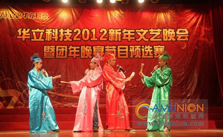 华立科技举办2012新年文艺晚会