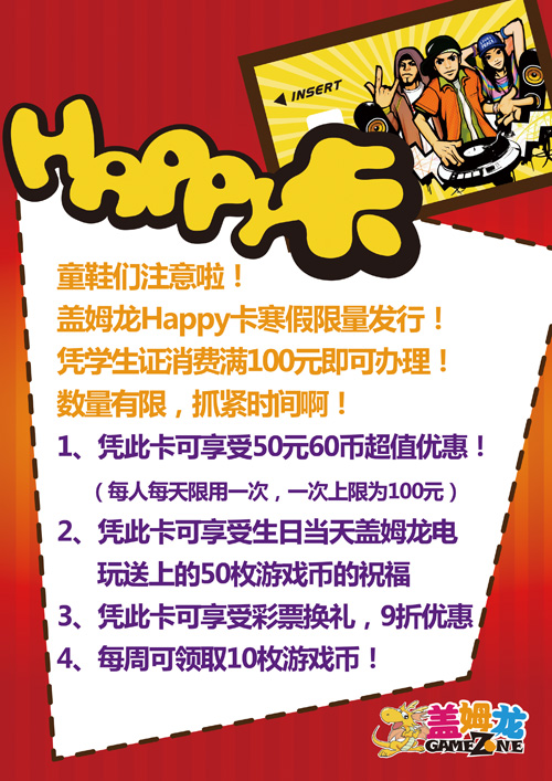 盖姆龙电玩俱乐部HAPPY卡寒假限量发行