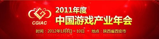 2011中国游戏产业年会9日在西安开幕