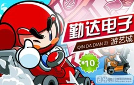 电玩团购：仅10元！原价50元勤达电子游艺城游戏币套餐