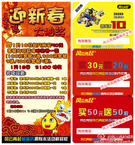 风云再起威海店：凡购买50元套餐均可获得抽奖券
