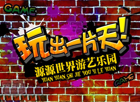 仅28元，享原价168元源源世界游艺乐园超值新年回馈套餐！