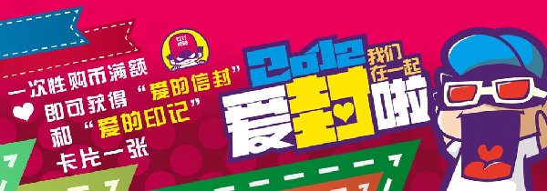 城市英雄情人节活动：2012我们在一起“爱封啦”