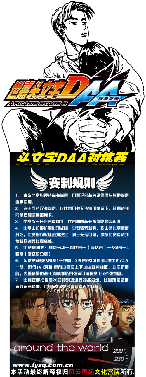 风云再起文化宫店举办《头文字DAA》对抗赛