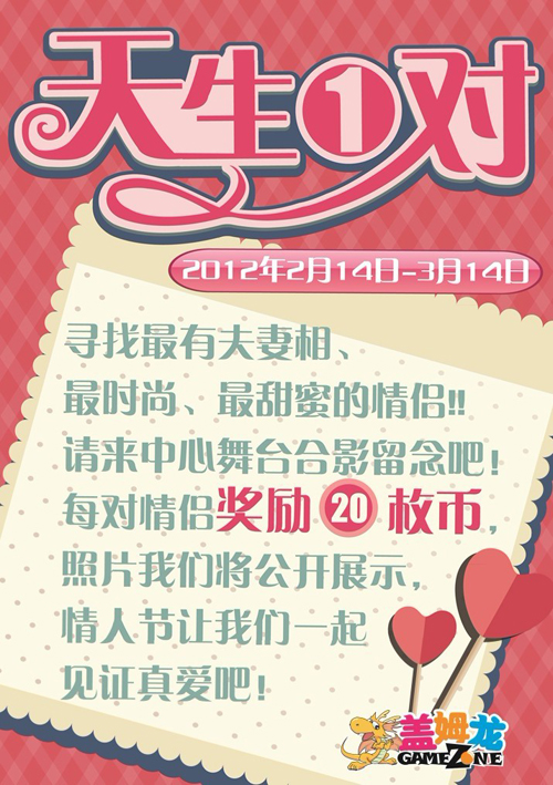 盖姆龙电玩俱乐部“天生一对”活动