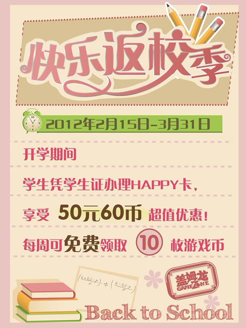 盖姆龙电玩俱乐部“快乐返校季”活动