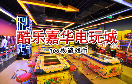 仅26元享原价100元酷乐嘉华电玩城(天通苑店)游戏币100枚!