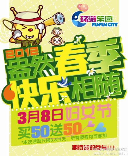 环游乐园佛山三水店2012年春季优惠第一波