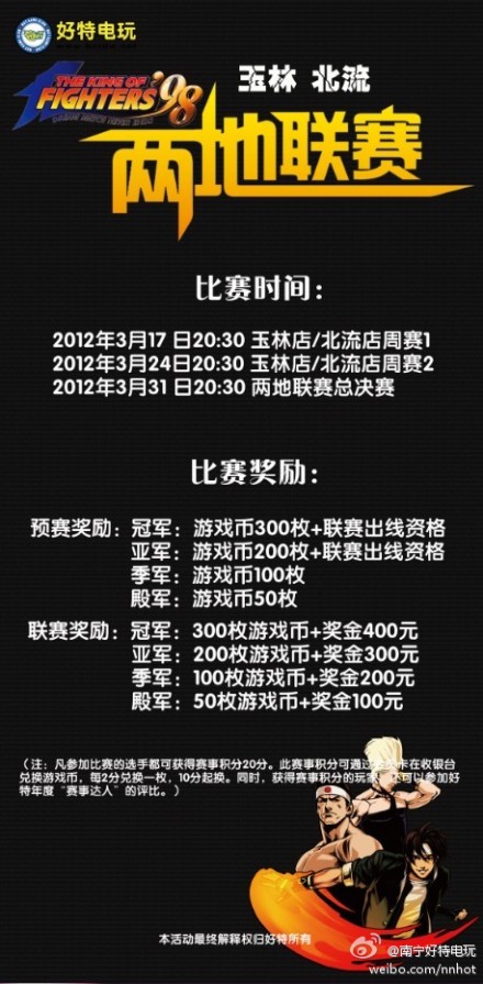 好特电玩玉林北流两店三月份举办KOF98两地联赛