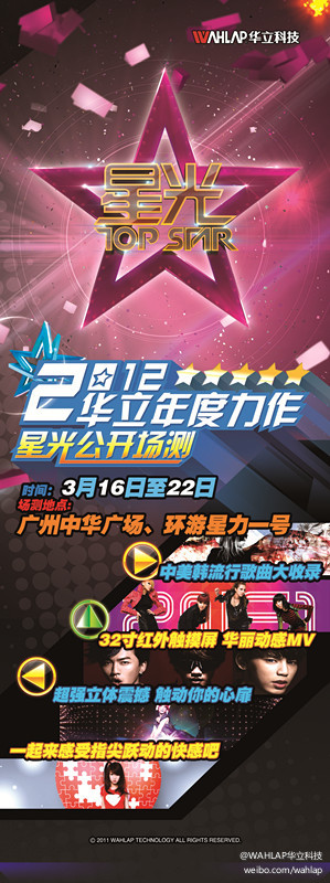2012年华立科技年度力作《星光》首度公开场测！！