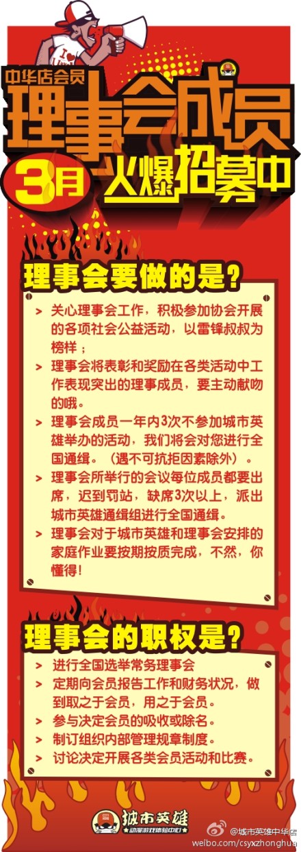 城市英雄中华店火爆招募‘理事会成员’