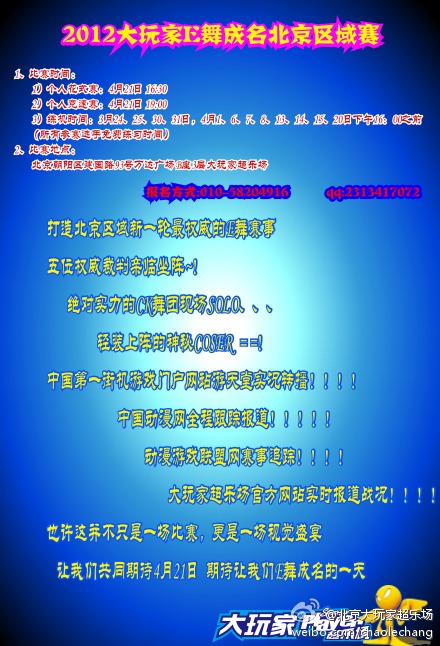 2012E舞成名北京区域赛马上开赛