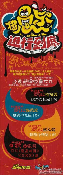 港隆城反斗乐园愚人节活动