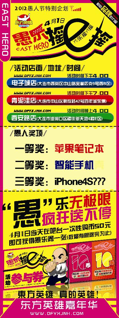 东方英雄嘉年华大连区域店愚人节活动 