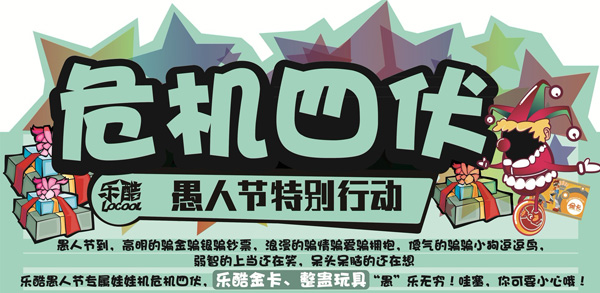 乐酷电玩俱乐部愚人节活动