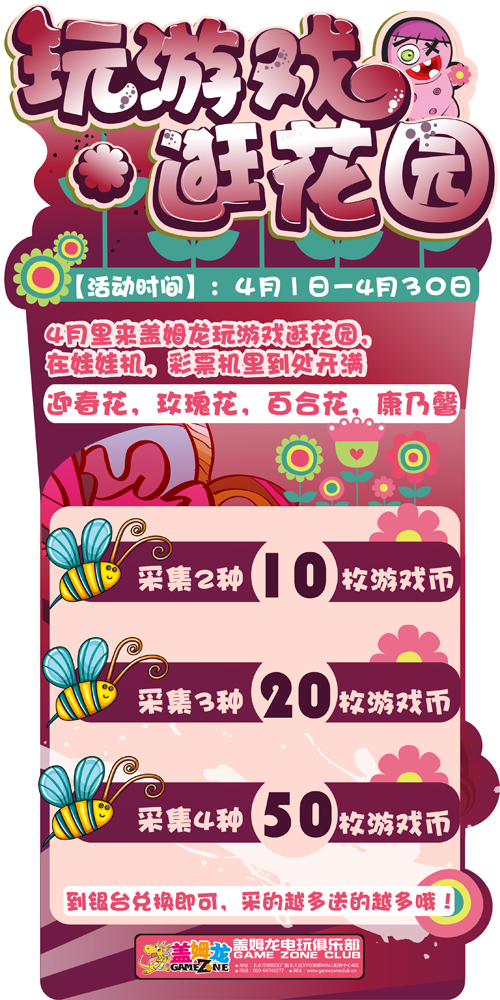 盖姆龙电玩俱乐部“玩游戏逛花园”活动