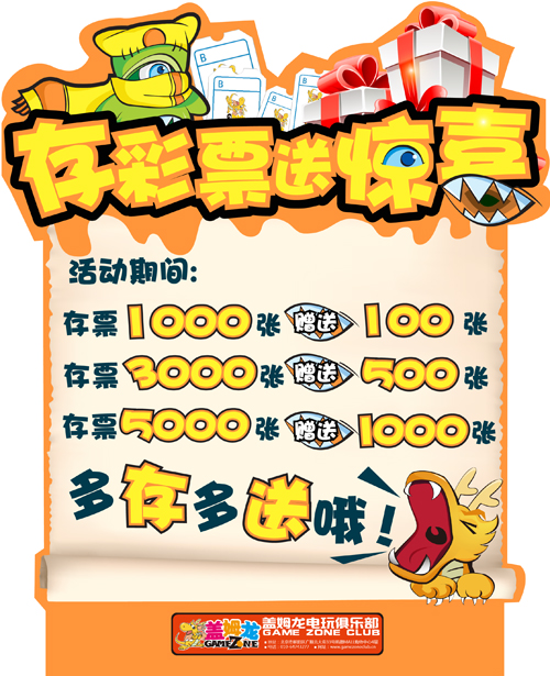 盖姆龙电玩俱乐部“存彩票送惊喜”活动