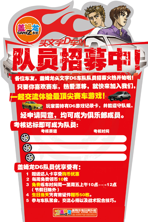 盖姆龙电玩俱乐部头文字D6 队员招募