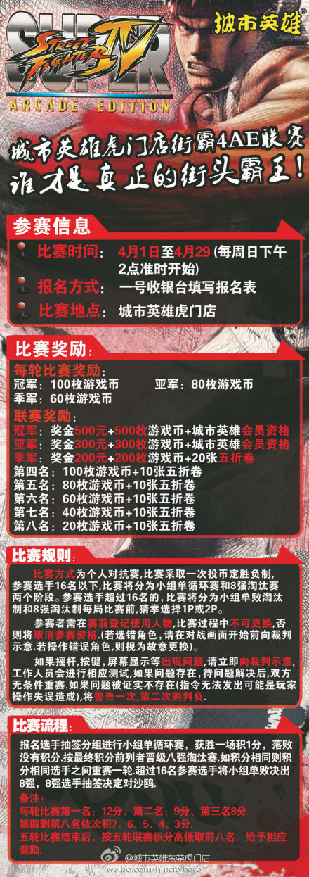 城市英雄虎门店超级街霸4AE联赛
