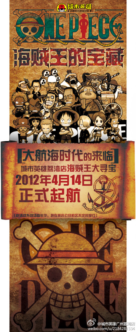 城市英雄荔湾店“海贼王的宝藏”现场嘉年华活动即将
