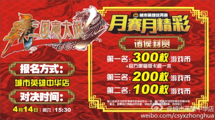 城市英雄中华店14日举办“霸三国志双月赛”