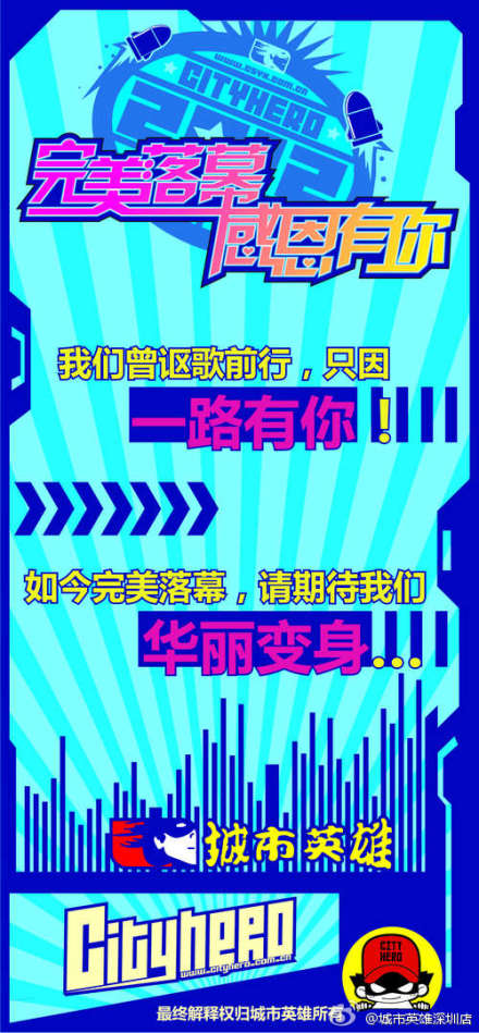 城市英雄深圳店将于2012年4月30日完美落幕