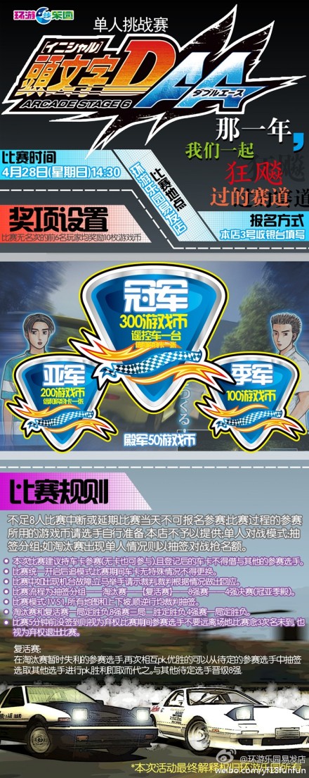 环游乐园易发店“头文字DAA”单人挑战赛