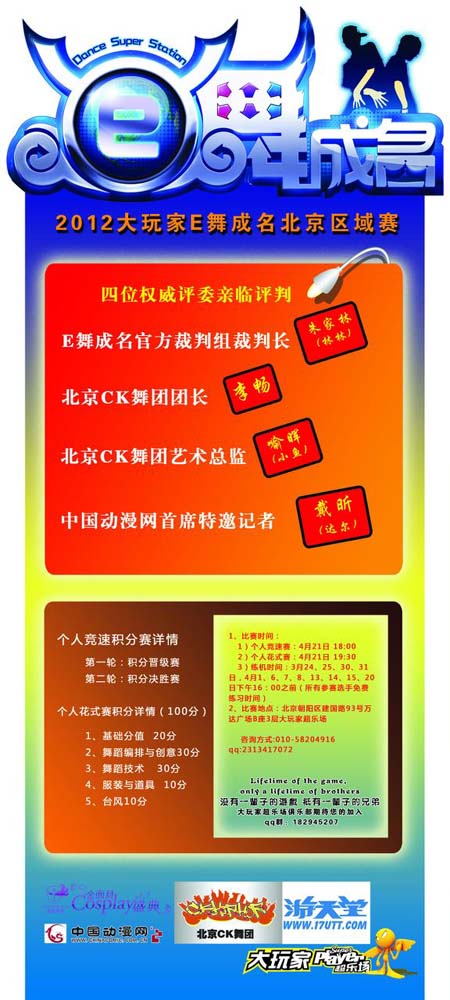 2012大玩家北京区域E舞成名比赛