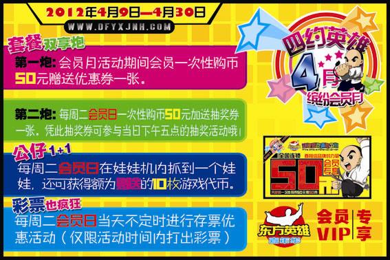 东方英雄嘉年华四月会员月活动启动