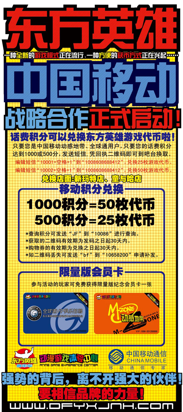 中国移动话费积分可兑换东方英雄游戏代币啦！