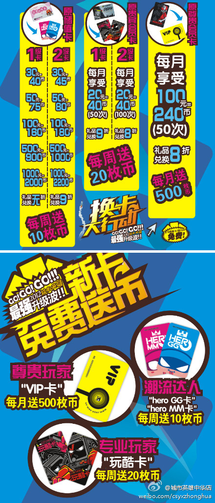 城市英雄中华店“换卡行动”已正式拉开帷幕