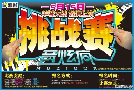 音炫疯挑战赛于5月15激情上演！