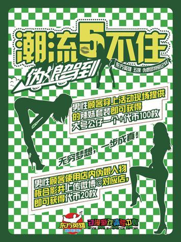东方英雄大连地区“伪娘驾到”主题活动