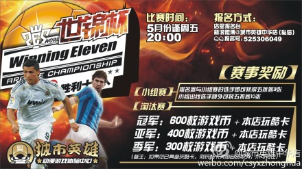 “胜利11人世锦杯”5月4号城市英雄中华店正式开锣！