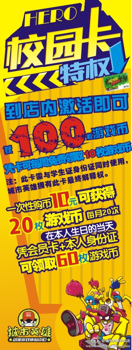城市英雄中华店全新推出校园体验卡