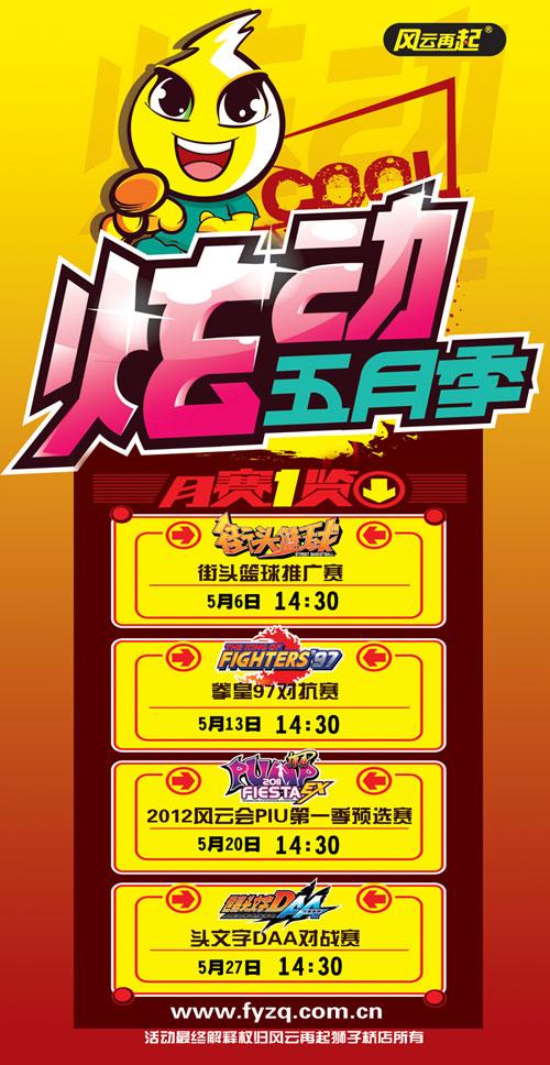 风云再起狮子桥店5月赛事一览