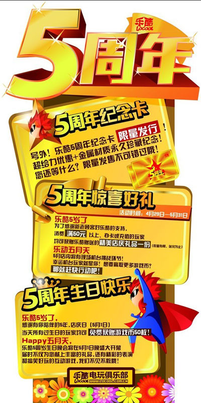 乐酷电玩俱乐部5周年店庆送大礼！