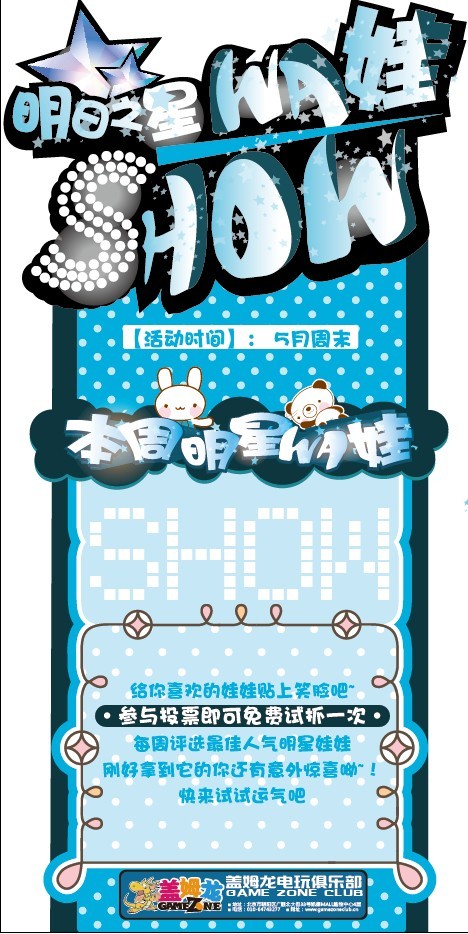 盖姆龙电玩俱乐部明日之星 娃娃show 