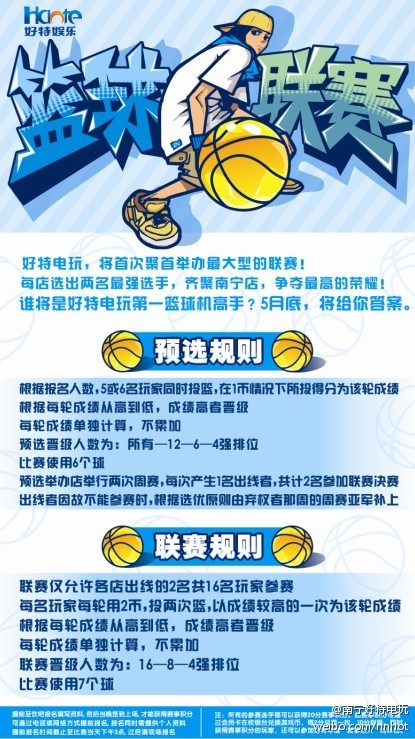 南宁好特电玩“篮球联赛”