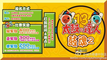 城市英雄中华店太鼓达人比赛将于18日举行