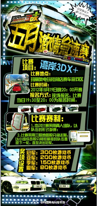 好消息！玛丽奥桂林店周六晚举办湾岸3DX+比赛
