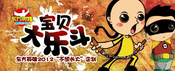 东方英雄嘉年华鞍山区域“宝贝大乐斗”活动
