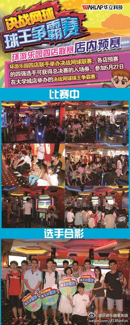 环游乐园易发店“决战网球球王争霸赛”预赛完满结束