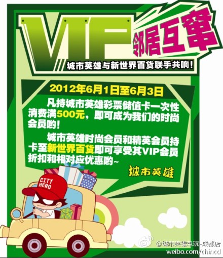 城市英雄联手新世界百货共响【VIP邻家互窜】
