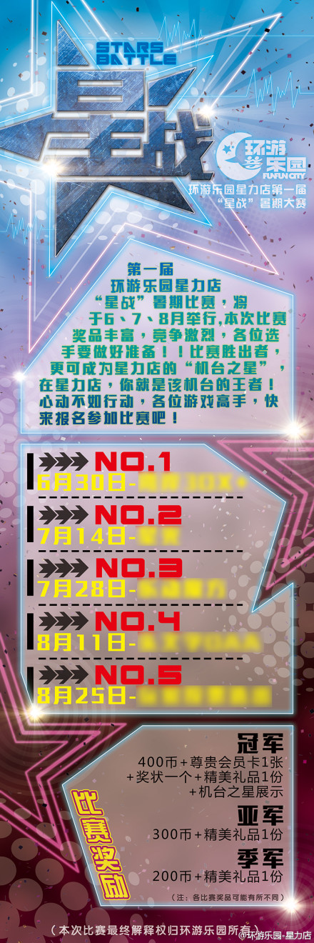 第一届环游乐园星力店“星战”暑假比赛6、7、8月举行