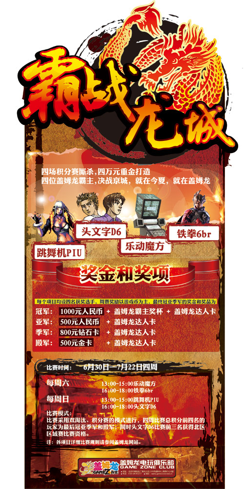 盖姆龙电玩俱乐部“霸占龙城”活动 