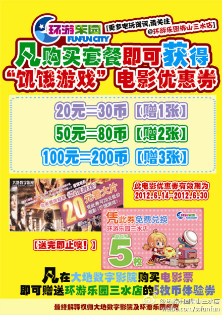环游乐园三水店和大地数字影院合作推出第一期噶优惠活动！