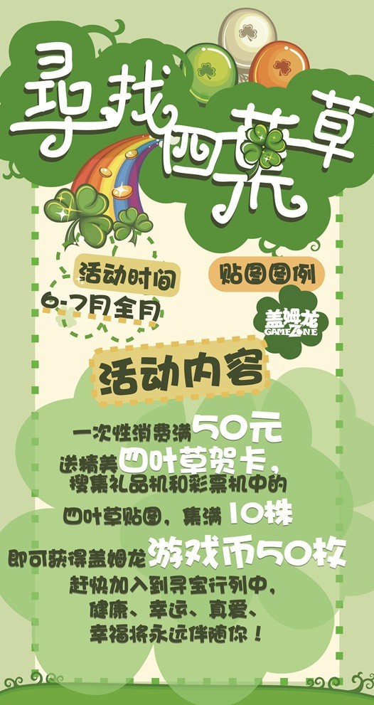 盖姆龙电玩俱乐部“寻找四叶草”活动