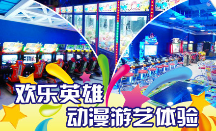 电玩团购：9.9元享价值20元的欢乐英雄动漫游艺体验游戏币20枚